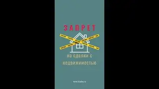 Запрет на сделки со своей недвижимостью