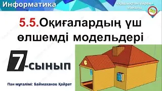 Оқиғалардың үш өлшемді модельдері