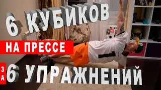 ДЕЛАЙ ЭТИ 6 УПРАЖНЕНИЙ И 6 КУБИКОВ ТЕБЕ ОБЕСПЕЧЕНЫ!!!