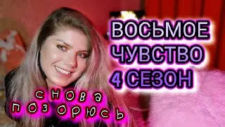 ВОСЬМОЕ ЧУВСТВО ОТ @Randewoo_shop 4 СЕЗОН 