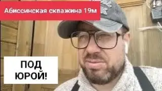 Обзор абиссинской скважины 