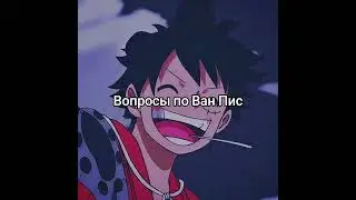 задаю вопросы по ван пис день 1 (я оч старался) 