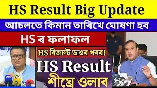 HS Result Date 2024 | HS Result 2024 | HS Result 2024 Assam