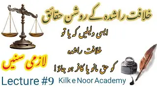 Glorious facts of Rashidun Caliphate course(Lecture 09)#islamichistory