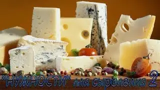 НУЖНОСТИ для СЫРОДЕЛИЯ №2