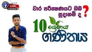 Live Paper Discussion - Grade 10 Term Test | 10 ශ්‍රේණිය ගණිතය - වාර විභාග ප්‍රශ්න පත්‍ර සාකච්ඡාව