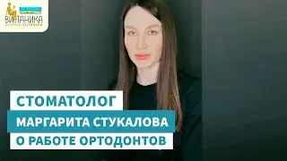 Что делает на приеме ортодонт. Рассказывает Стукалова М.К.