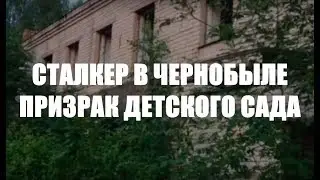 ЧЕРНОБЫЛЬ 5 СЕРИЯ ПРИЗРАК ДЕТСКОГО САДА