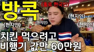 [태국 EP.1] 방콕에 2,400원짜리 치킨먹으러 비행기 값 60만원 질러버린 여자