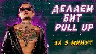 Pull Up??? Моргенштерн - Pull Up разбор бита и кавер?!?!?!)))