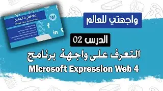 التعرف على واجهة برنامج Microsoft Expression Web 4 | واجهتي للعالم