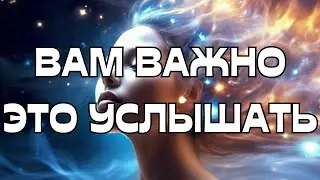 🚨ВАМ ВАЖНО ЭТО УСЛЫШАТЬ☝️🎯🔥🔥🔥