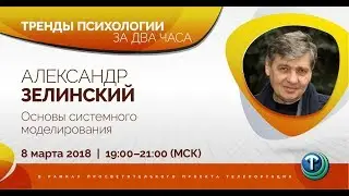 Тренды психологии за 2 часа. Выпуск 08— Системное моделирование. / Александр Зелинский