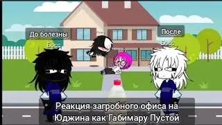 Реакция загробного офиса на Юджина как Габимару Пустой