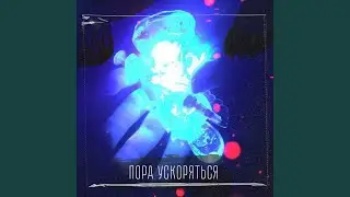 Пора ускоряться