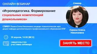 Игропедагогика. Формирование социальных компетенций дошкольников.