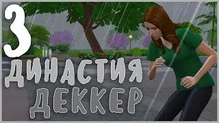 TS4 | Династия Деккер #3 МОЁ ХОББИ - ТУПИТЬ