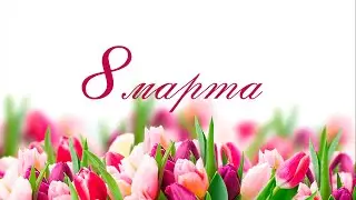 С праздником, дорогие женщины!
