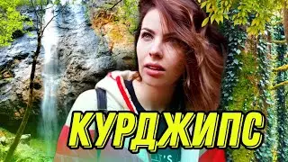 КУРДЖИПСКОЕ УЩЕЛЬЕ// МЕЗМАЙ// ДЕНЬ 3
