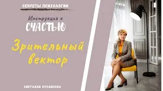 ЗРИТЕЛЬНЫЙ вектор.  
