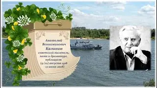 Анатолий Калинин. Поэтический календарь