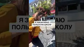 Заканчиваю ПОЛЬСКУЮ ШКОЛУ!