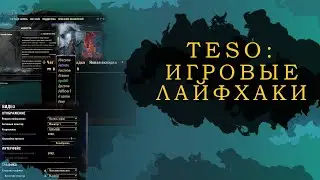 ESO ИГРОВЫЕ ЛАЙФХАКИ