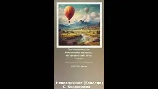 Невозможное (С. Колдомасов) (баллада)