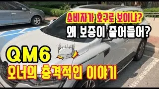 QM6보증에 관한 충격적인 이야기 / 르노삼성자동차의 이상한 보증정책/ 왜 보증이 줄어들어?/QM6360스카이뷰카메라주의사항/QM6,QM6가솔린