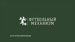 S1E2 Антон Михашенок: о молодых тренерах, о работе в ЦСКА, об обучении