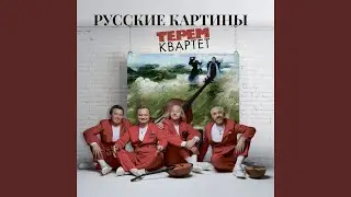 Зимой. Фантазия на тему Джорджа Гершвина: 