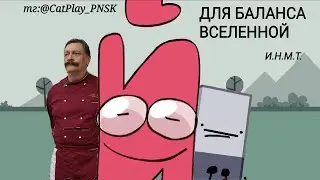 Для баланса вселенной 