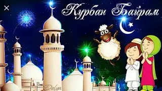 КУРБАН-БАЙРАМ ОЧЕНЬ КРАСИВОЕ ПОЗДРАВЛЕНИЕ С ПРАЗДНИКОМ КУРБАН БАЙРАМ