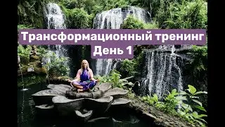 Трансформационный курс. День 1
