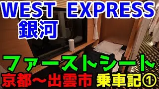 【4K】WEST EXPRESS銀河　グリーン車（ファーストシート）乗車記①（京都～新大阪） 車内チャイム車窓解説・車内の様子