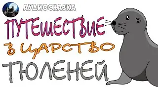 Путешествие в царство тюленей. Аудиосказка.