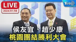 【LIVE】侯友宜、趙少康 桃園團結勝利大會