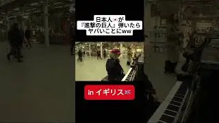 日本人🇯🇵が「進撃の巨人OP」弾いたら、外国人オタクが大興奮wwwwwwwwww