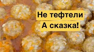 #тефтели_нежные_Очень#вкусные#готовятся Легко#к любому гарниру