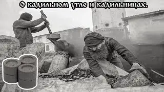 О кадильном угле и кадильницах Братства Ермогена