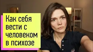 Как вести себя с  психом?