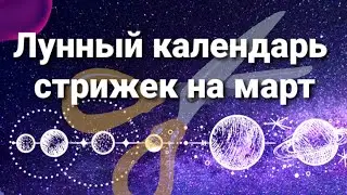 Lunar calendar of haircuts for March