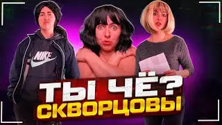 Сериал Скворцовы 10 сезон 14 серия. Ты чё?