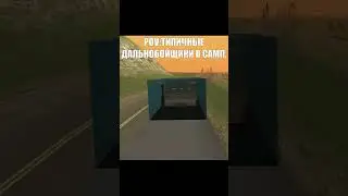 Типичные дальнобойщики на Samp Mobile Rp 