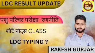 LDC RESULT Update | पशु परिचर परीक्षा रणनीति | यूट्यूब पर कुछ नया सीखेंगे | BY RAKESH GURJAR SIR