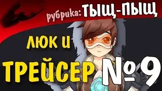 ЛЮК и ТРЕЙСЕР (Overwatch)