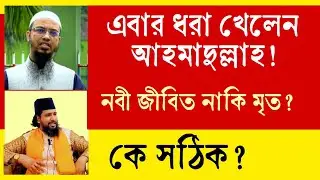 এবার ধরা খেলেন আহমাদুল্লাহ!  নবী মুহাম্মদ সা. নাকি মৃত? দলিল সহ শুনুন কাজী জাবের আহমেদ এর নিকট...🔥