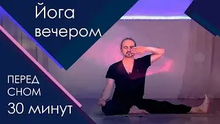 Йога практика перед сном | Йога вечером 30 минут | Практика йоги, асаны и пранаяма для улучшения сна