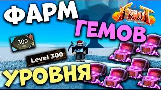 САМЫЙ БЫСТРЫЙ СПОСОБ ФАРМА ГЕМОВ И УРОВНЯ В Fruit Battlegrounds