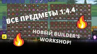 Карта со всеми вещами ТЕРРАРИЯ 1.4.4 | Обзор обновления #6 ВСЕ ПРЕДМЕТЫ 1.4.4